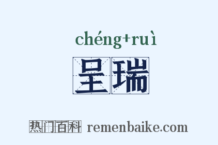 呈瑞是什么意思的图片